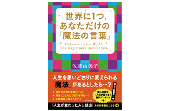 世界に１つ あなただけの 魔法の言葉 視座を変えるコンサルタント 佐藤由美子 公式サイト